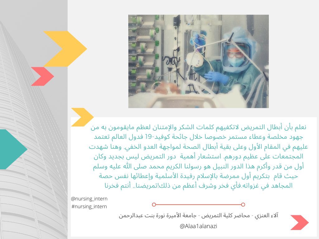 👩🏻‍⚕️✉️الرسالة الثانية عشر ✉️👨🏻‍⚕️

رسالة من المحاضرة الآء العنزي @Alaa1alanazi لزملائها وطالباتها في مهنة التمريض .

شكرًا أستاذة على مشاركتك الداعمة معنا🌹
 
#12
#isupportnurses 
#NursesCOVID19 
#NursesAreHeroes 
#Nurses2020 
#nursing_intern 
#Sudianurses