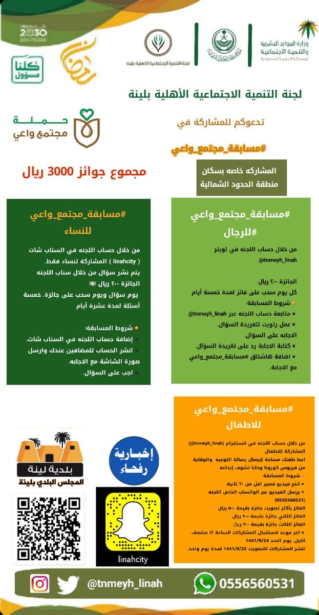 LSDC_org's tweet photo. تنطلق #مسابقة_مجتمع_واعي والتي  تنظمها  #لجنة_التنمية_الاجتماعية_بلينة مساء هذا اليوم السبت  ، وسيكون السؤال الأول الساعة العاشرة والسحب في مساء اليوم التالي الساعة التاسعة 
وبالتوفيق للجميع 
#مجتمع_واعي
#كلنا_مسؤول
#الزم_مكانك
#بيتك_امانك https://t.co/LLP1Q8wJKl