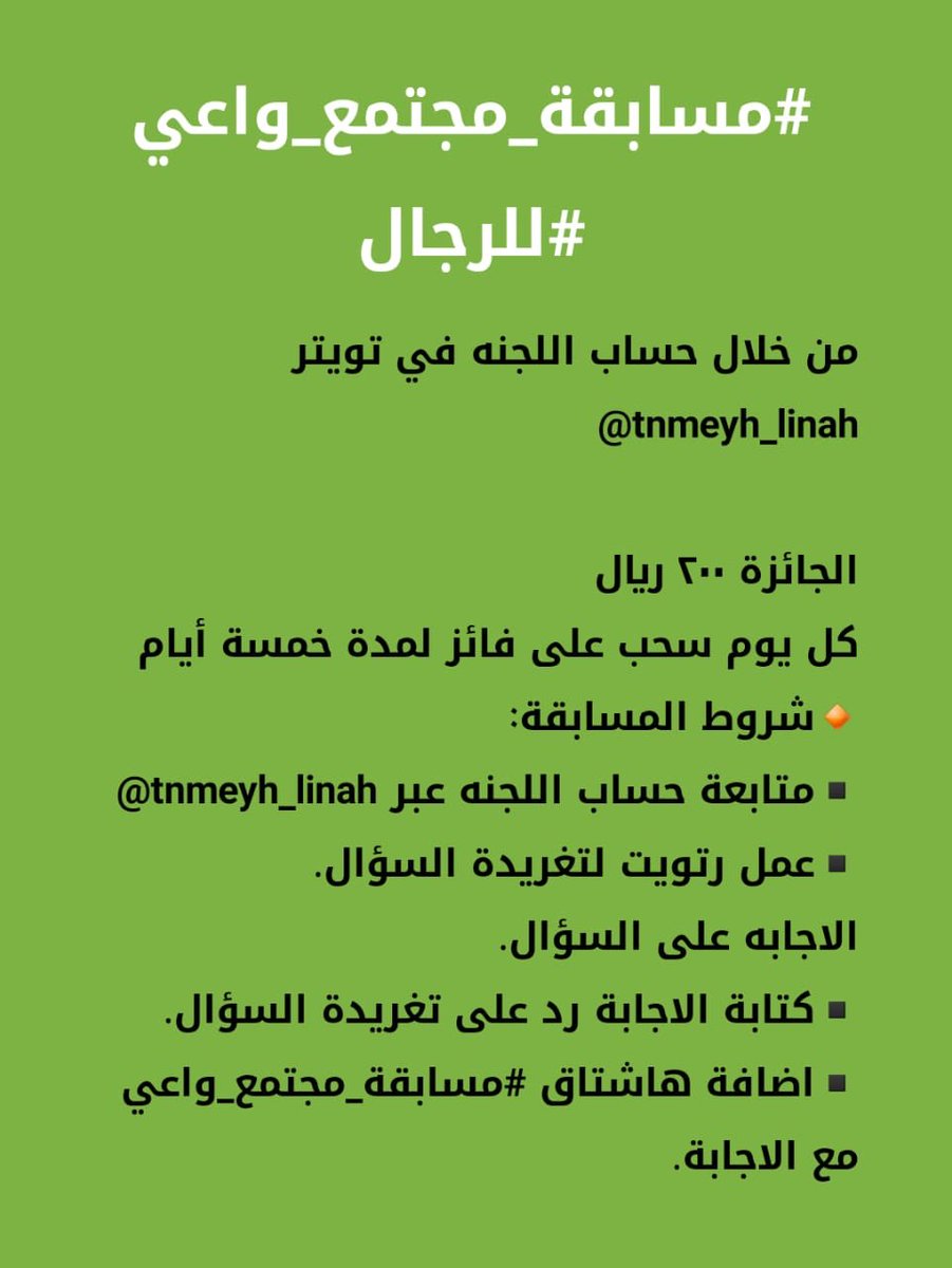 LSDC_org's tweet photo. تنطلق #مسابقة_مجتمع_واعي والتي  تنظمها  #لجنة_التنمية_الاجتماعية_بلينة مساء هذا اليوم السبت  ، وسيكون السؤال الأول الساعة العاشرة والسحب في مساء اليوم التالي الساعة التاسعة 
وبالتوفيق للجميع 
#مجتمع_واعي
#كلنا_مسؤول
#الزم_مكانك
#بيتك_امانك https://t.co/LLP1Q8wJKl