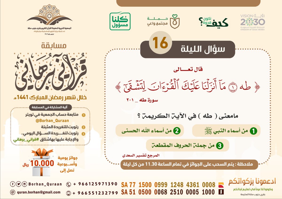 📖 قال تعالى {طه ﴿1﴾ مَا أَنْزَلْنَا عَلَيْكَ الْقُرْآنَ لِتَشْقَىٰ }طه ١-٢
س١٦/  مامعنى [طه] في الاية الكريمة؟
١- من أسماء النبي ﷺ
٢- من أسماء الله الحسنى
٣-من جملة الحروف المقطعة
⬅️ تنويه:التزم بشروط مسابقة #قراني_برهاني لضمان الدخول في السحب🎁
#خلك_في_البيت