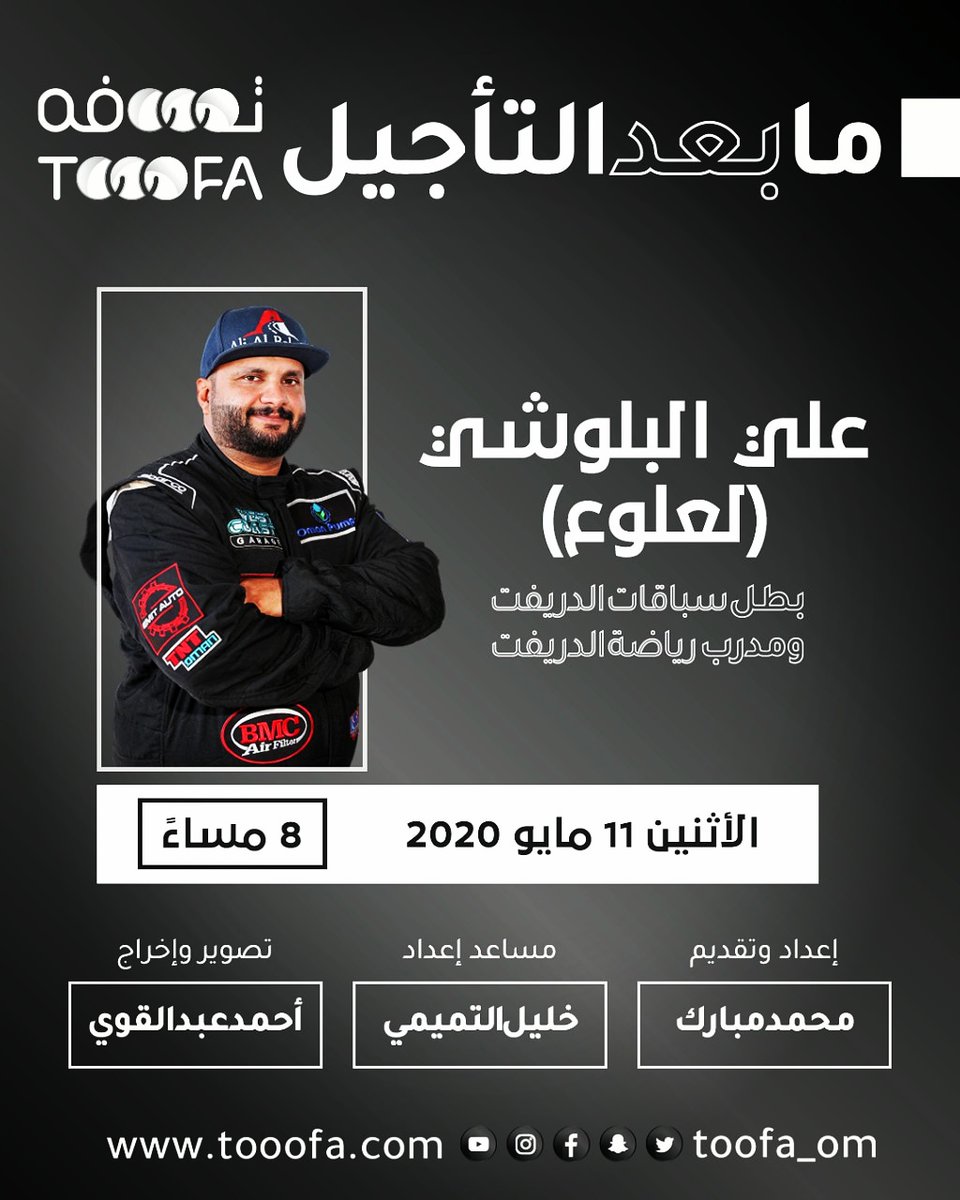 lalou_drifter's tweet photo. 🙂انتظرونا في برنامج تووفة يوم الاثنين المقبل ساعه 8 مساء ..🙂 مع المبدع مقدم البرنامج محمد مبارك ..
حسابات البرنامج.. في الانستجرام وتويتر 
@toofa_om https://t.co/ETv7agBsde