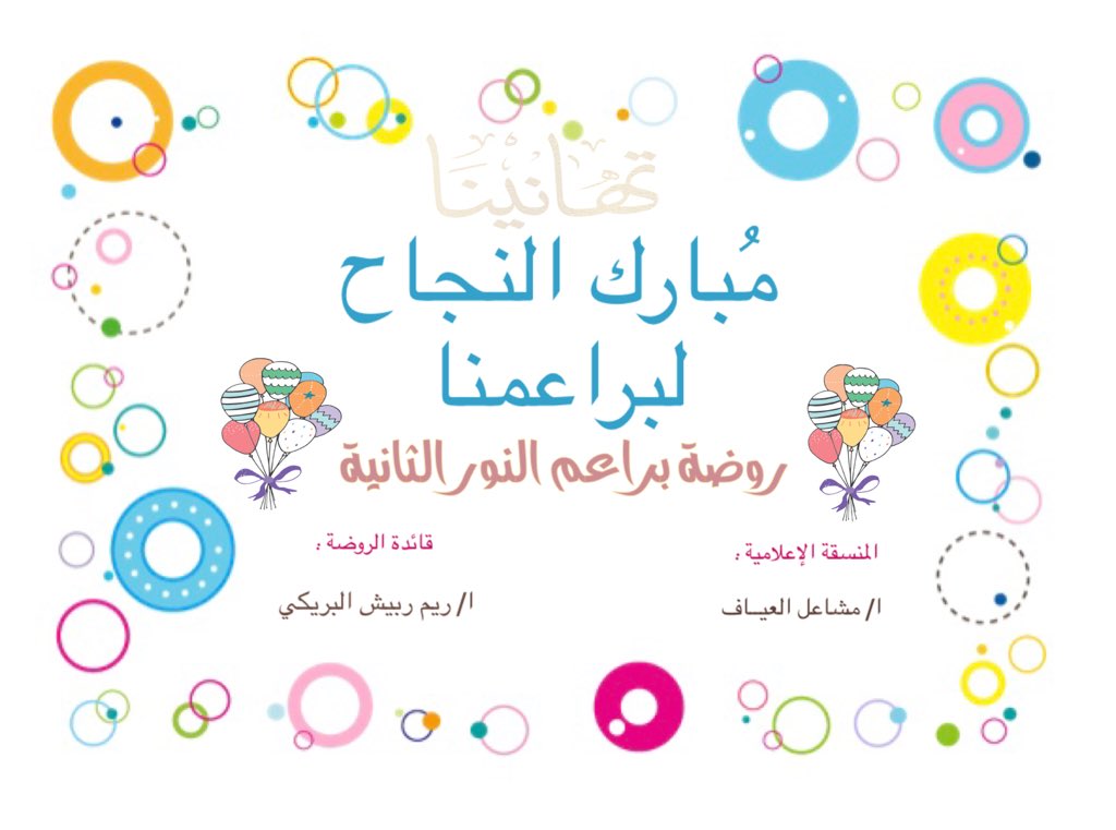 BaraimSh2's tweet photo. 🌟روضة براعم النور الثانية🌟
يسرها ان تزف التهاني والتبريكات لبراعمها الرائعين،بمناسبة النجاح، وأنتقالهم للمرحلة التالية🌟🌱
وتتمنى لهم مزيداً من التقدم والنجاح⭐️⭐️
#تعليم_شرورة
#وزارة_التعليم
#الملف_الإعلامي_بوزارة_التعليم 
@Media_M_E @educationsharu @fahad_agala https://t.co/39B05NNQtd