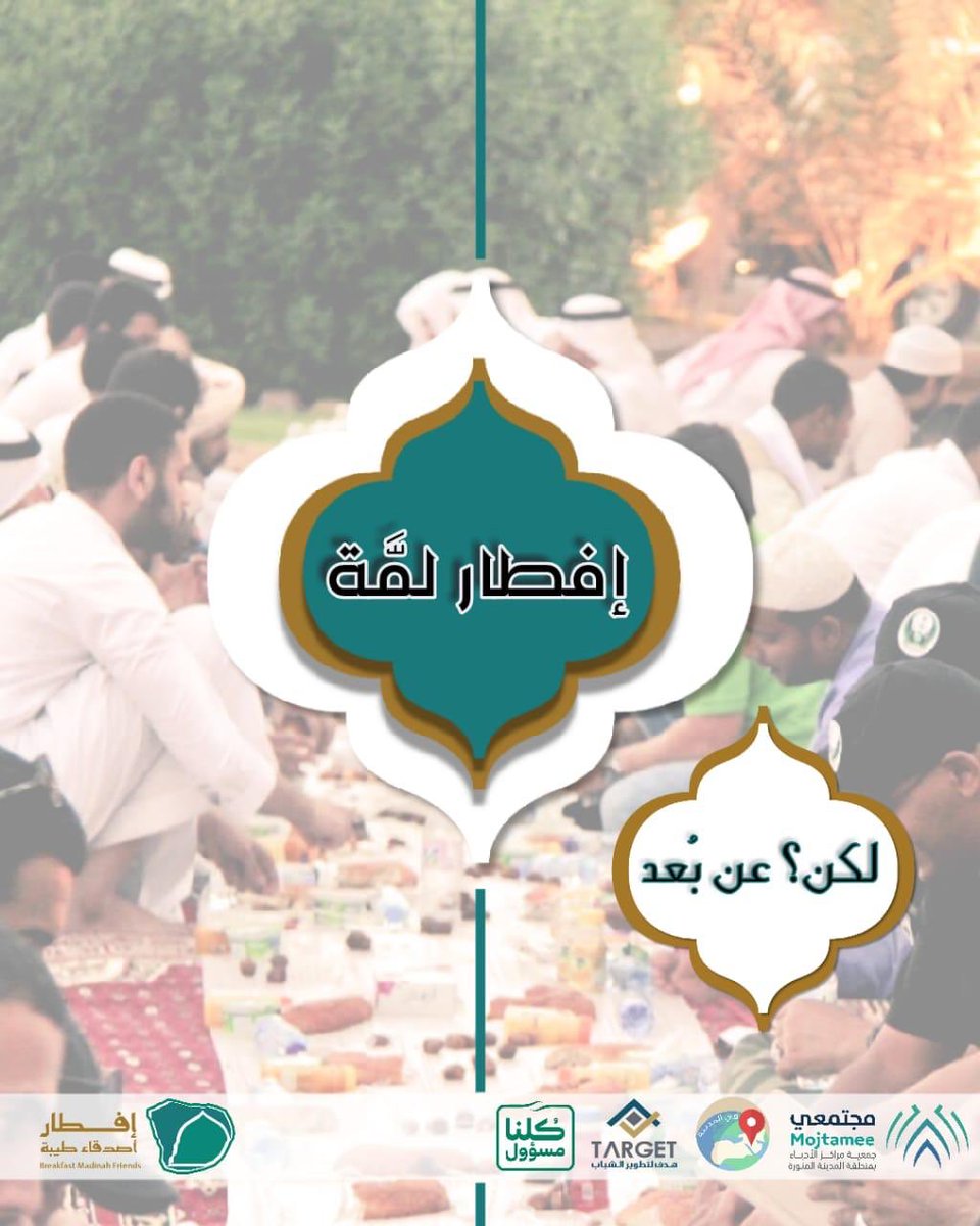 iftar_Taibah's tweet photo. لكن، عن بعد، اتباعًا للتوجيهات والتزامًا بالاجراءات الاحترازية                
انتظرونا..🍃
#إفطار_أصدقاء_طيبة السنوي https://t.co/agpShUUIBl