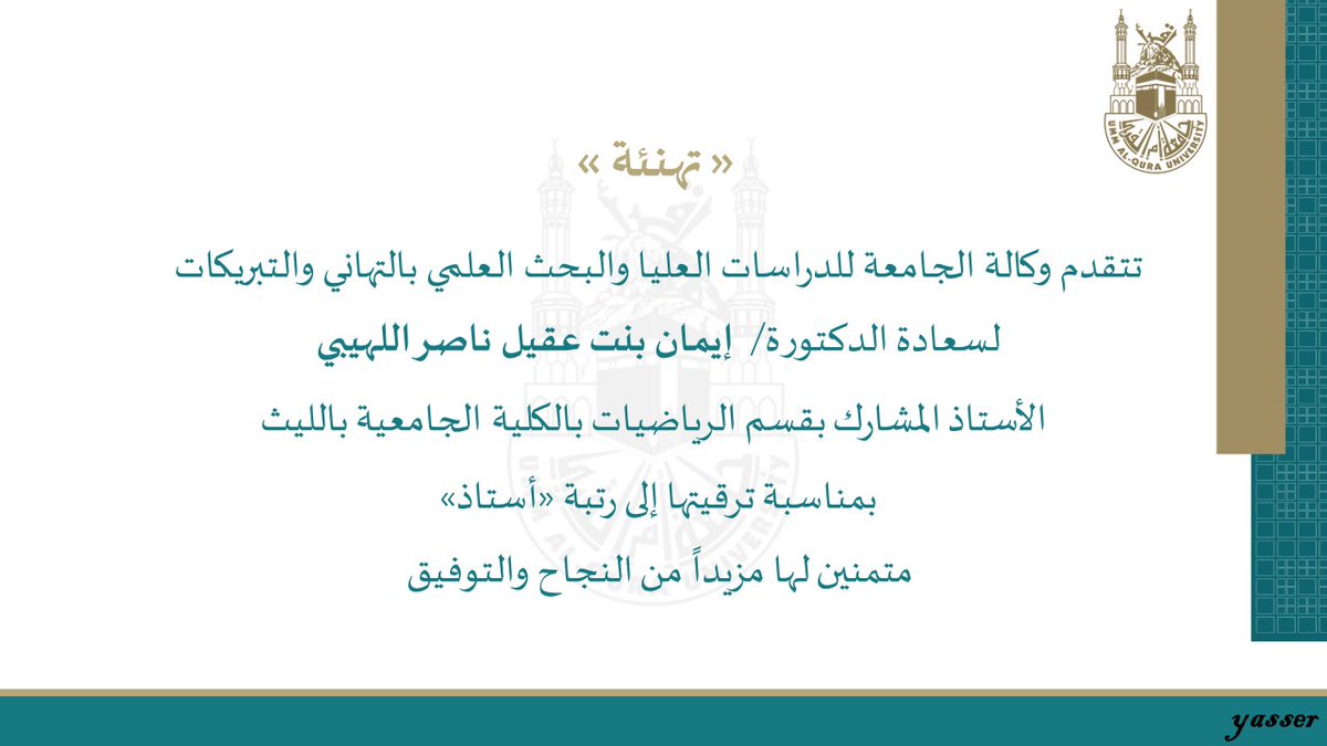 gssr_uqu's tweet photo. تهنئة لسعادة الدكتورة / إيمان بنت عقيل ناصر اللهيبي
#جامعة_أم_القرى #المجلس_العلمي #الترقيات_العلمية https://t.co/oEyLQa5KsK