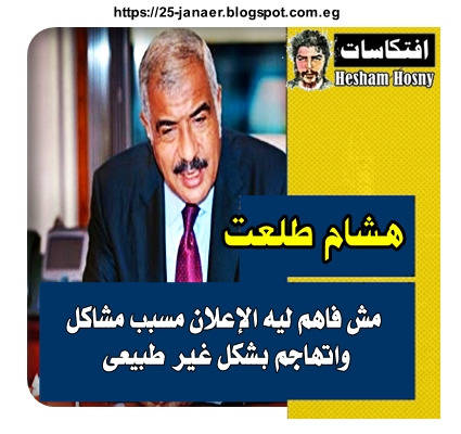 هشام طلعت  مش فاهم ليه  الإعلان مسبب مشاكل  واتهاجم بشكل غير طبيعى
