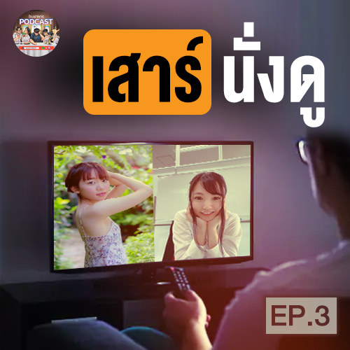 Tppiingz's tweet photo. เสาร์นั่งดู EP.3
.
..
🎧รับฟังได้ที่🎧
Spotify: https://t.co/D2r1mhrX36
Apple: https://t.co/UtPvqSQ1eJ
#โรงอาหารPodcast #เสาร์นั่งดู #AdultVideo #Rate18 #Review https://t.co/MQumD20HKj