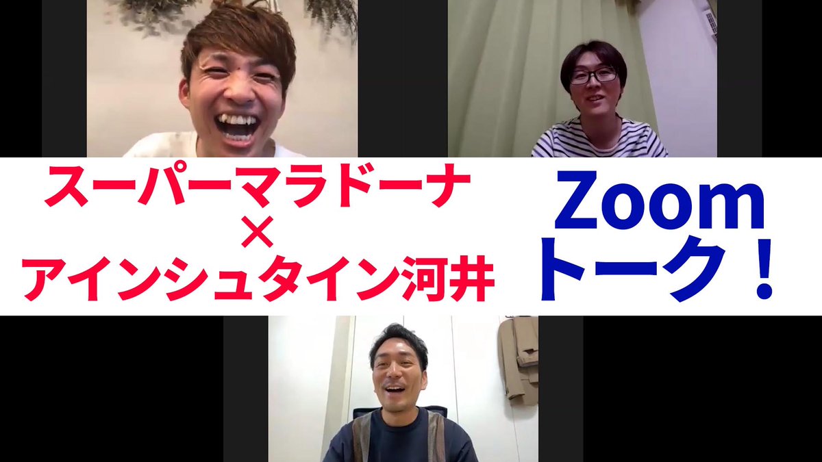 スーパーマラドーナ 武智 A Twitter スーパーマラドーナyoutubeチャンネル 本日21時up予定 ゲスト アインシュタイン河井ゆずる 是非 T Co Drqw8mdgkp