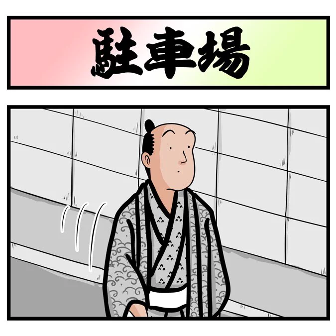 ヤバい駐車場発見してしまったでござる。こちらから読んでねでござる。
????
https://t.co/b5muaFsrpe 