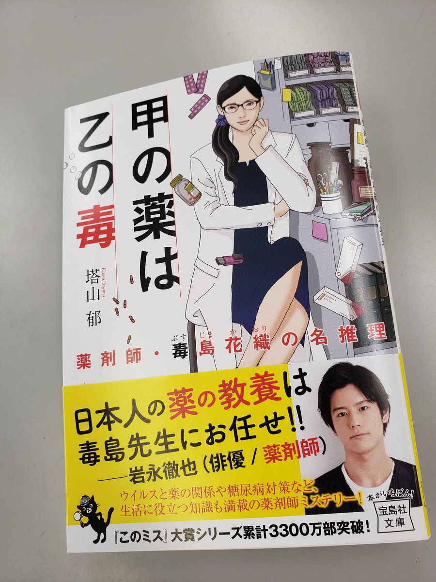 宝島社 このミステリーがすごい 編集部 新刊 宝島社文庫 甲の薬は乙の毒 薬剤師 毒島花織の名推理 発売日です すでにたくさんの方に注目いただき ありがとうございます 今回は俳優で薬剤師の岩永徹也さんにおすすめもいただきました 宝島社 このミステリーがすごい 編集部 新刊 宝島社文庫 甲の薬は乙の毒 薬剤師 毒島花織の名推理 発売日です すでにたくさんの方に注目いただき ありがとうございます 今回は俳優で薬剤師の岩永徹也さんにおすすめもいただきました