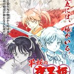 高橋留美子の人気作、犬夜叉の続編オリジナルアニメが今秋放送決定!