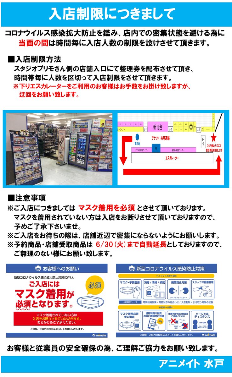アニメイト水戸 ご案内 本日もアニメイト水戸店では入店整理券を配布いたしまして ご入店頂けるお客様の人数を制限させて頂いております 現在は12時30分からの回のご案内となりますのでご了承ください
