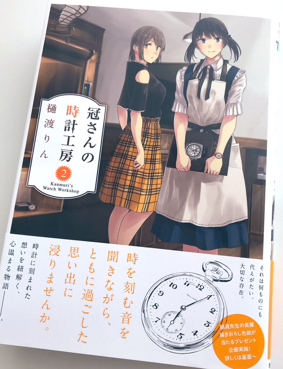 樋渡りん先生の「冠さんの時計工房」2巻を買いました。
ゆったりした空気感の物語に白黒コントラストの高い作画がとても映えます。9・10話の鉄道時計の回が好きです。 