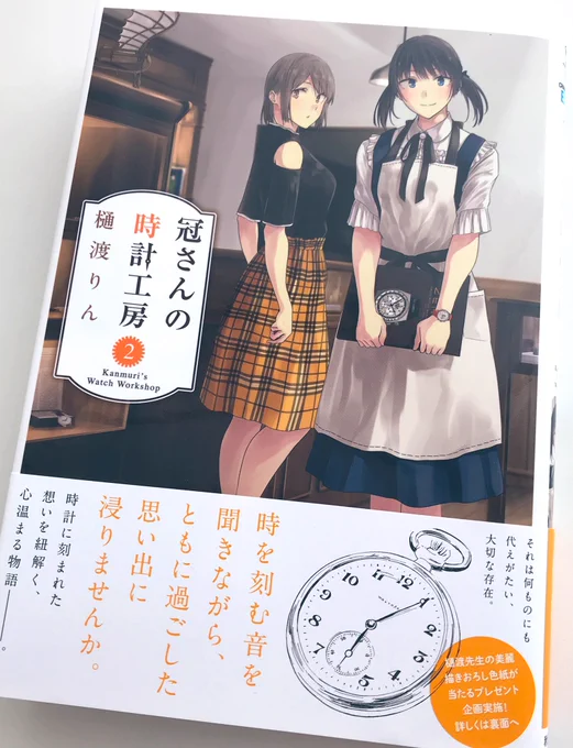 樋渡りん先生の「冠さんの時計工房」2巻を買いました。ゆったりした空気感の物語に白黒コントラストの高い作画がとても映えます。9・10話の鉄道時計の回が好きです。 