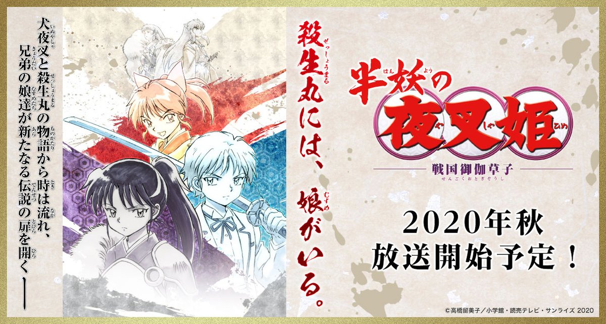 TVアニメ『半妖の夜叉姫』は、
2020年秋放送開始予定！

《殺生丸には、娘がいる。》
犬夜叉と殺生丸の物語から時は流れ、
兄弟の娘達が新たなる伝説の扉を開く—

ティザーサイトはこちら↓
hanyo-yashahime.com

＃半妖の夜叉姫