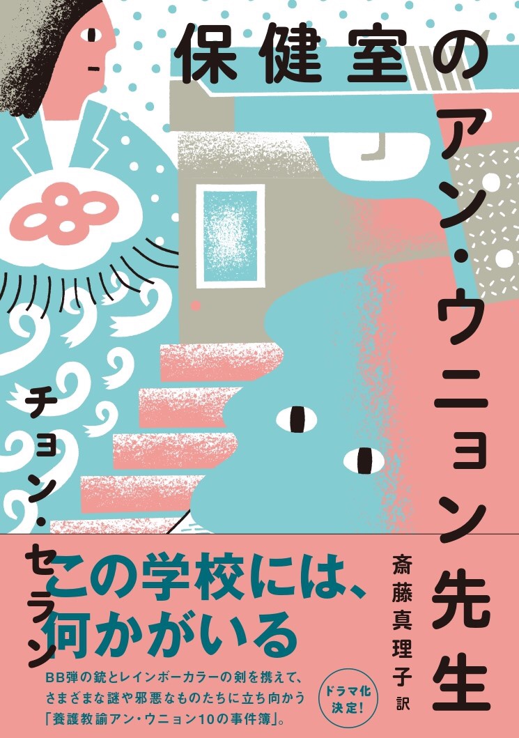亜紀書房 好評 チョン セラン 保健室のアン ウニョン先生 斎藤真理子訳 が売れています 本日の朝日新聞の書評を受けamazonの在庫が切れてしまいましたが お近くの書店 または亜紀書房ウェブショップ あき地の本屋さん にてご購入が可能です 亜紀書房 好評 チョン セラン 保健室のアン ウニョン先生 斎藤真理子訳 が売れています 本日の朝日新聞の書評を受けamazonの在庫が切れてしまいましたが お近くの書店 または亜紀書房ウェブショップ あき地の本屋さん にてご購入が可能です