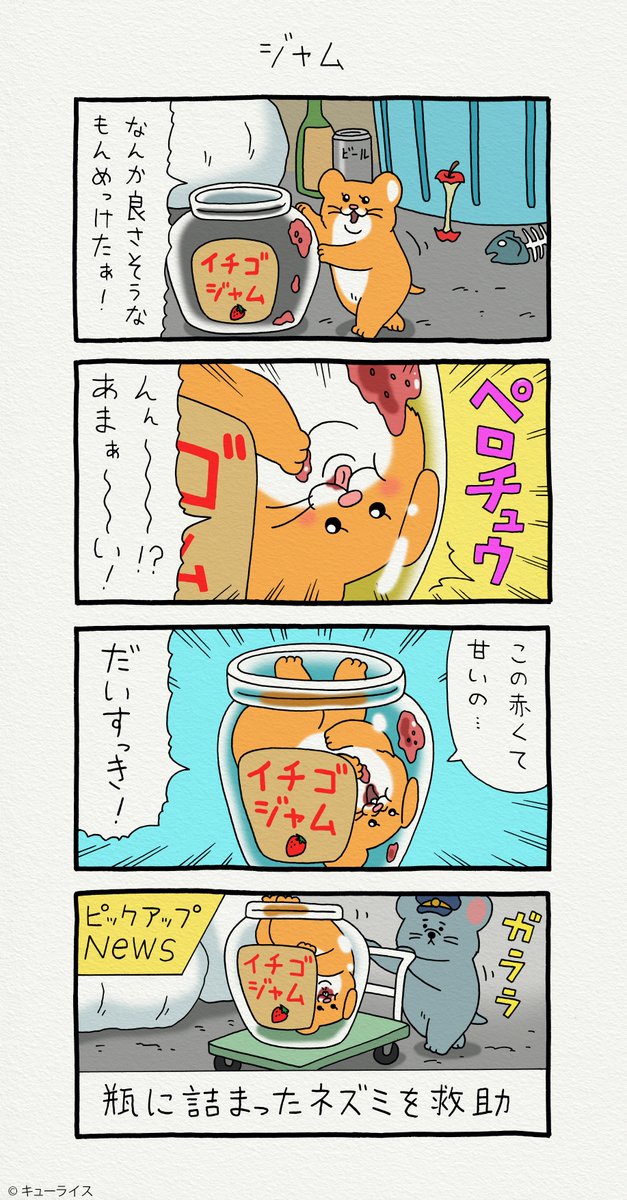 4コマ漫画スキネズミ「ジャム」https://t.co/31ATWcVlM9
スキネズミのスタンプ発売中!→ https://t.co/NrC1pSxyVS
#スキネズミ 