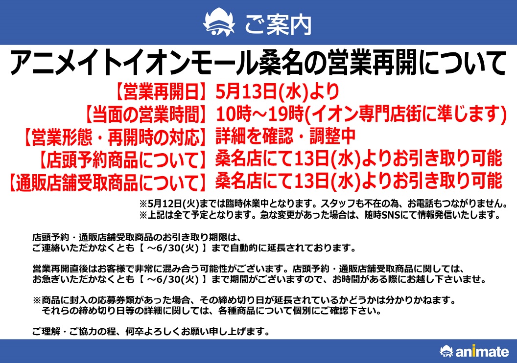 アニメイトイオンモール桑名 営業時間10時 21時 営業再開のお知らせ コロナウイルス感染拡大防止の観点より 臨時休業をしておりましたアニメイトイオンモール桑名ですが モール側からの連絡を受け 5 13 水 よりアニメイトも 営業を再開すること