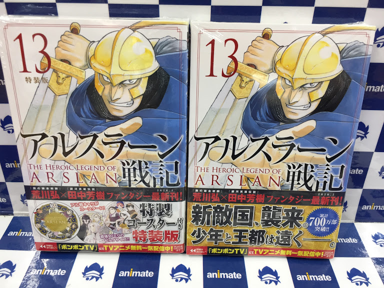 アニメイト長岡 A Twitter 書籍入荷情報 アルスラーン戦記 13巻 特装版 通常版 が入荷しましたがぁて