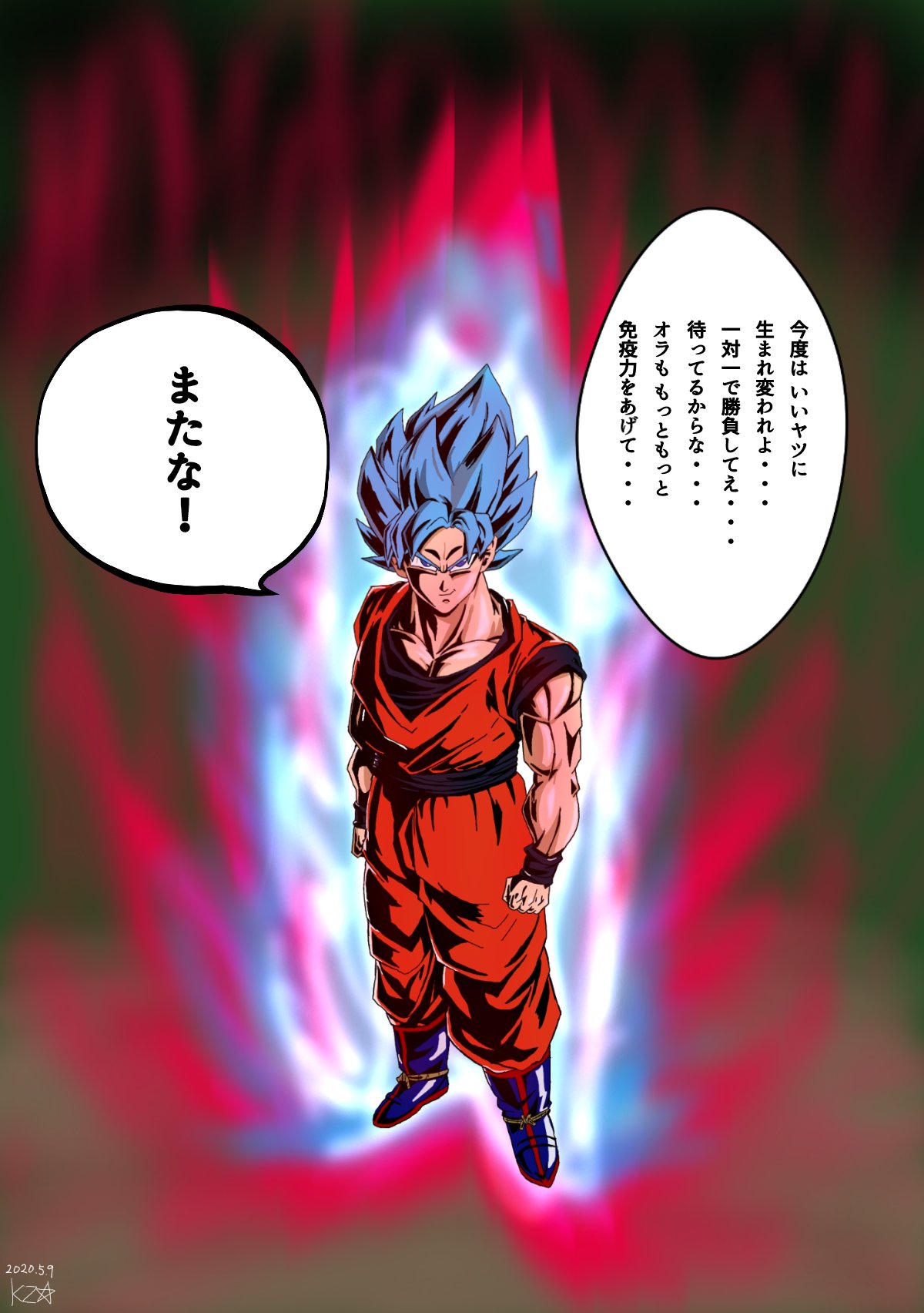 تويتر Kz على تويتر 悟空の日 前に描いた超サイヤ人悟空をブルー界王拳にしました コロナを倒して一言 もう2度と会いたくないけど ドラゴンボール イラスト イラスト好きな人と繋がりたい イラスト好きさんと繋がりたい イラスト練習中 T Co