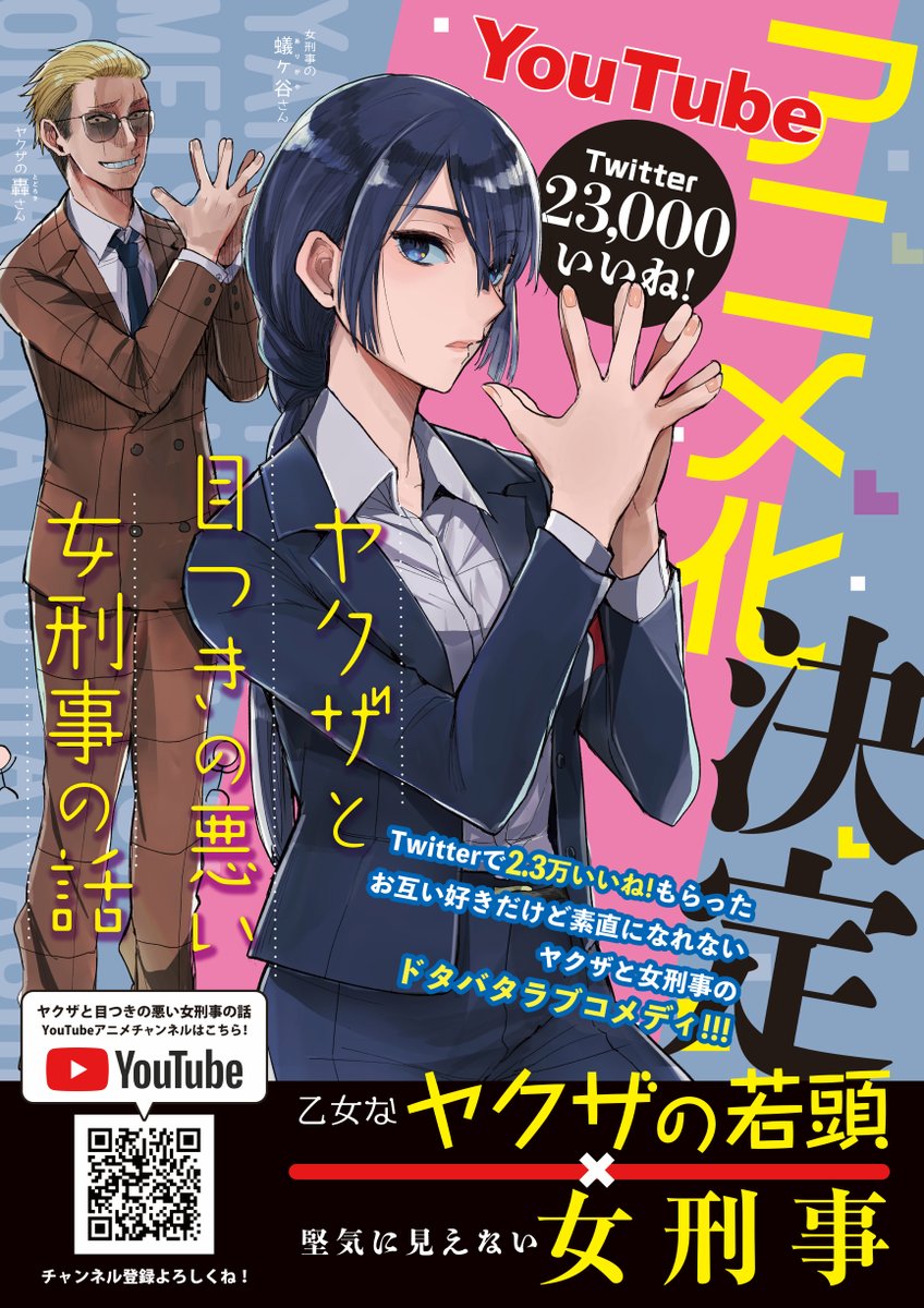 晴十ナツメグ 11 15まで ヤク目4巻サイン本販売中 Youtubeアニメよまわりさん Auf Twitter 05 09追加 ヤクザと目つきの悪い女刑事の話 Youtubeアニメチャンネルurlです まだ動画はないですが 動画公開前チャンネル登録者数1000人目指してるので 晴十ナツメグ 11 15まで ヤク目4巻サイン本販売中 Youtubeアニメよまわりさん Auf Twitter 05 09追加 ヤクザと目つきの悪い女刑事の話 Youtubeアニメチャンネルurlです まだ動画はないですが 動画公開前チャンネル登録者数1000人目指してるので