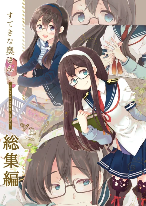 C98新刊「すてきな奥さん-総集編-」各書店様にて委託販売中です。

メロンブックス様:
https://t.co/c3aXse2a8O …
とらのあな様:
https://t.co/g6lVJBGreS …
COMIC ZIN様(NEW!)
https://t.co/DdBhxG4FJN

よろしくお願いいたします。

(広報アシ)
#C98 #コミックマーケット #がんばろう同人 