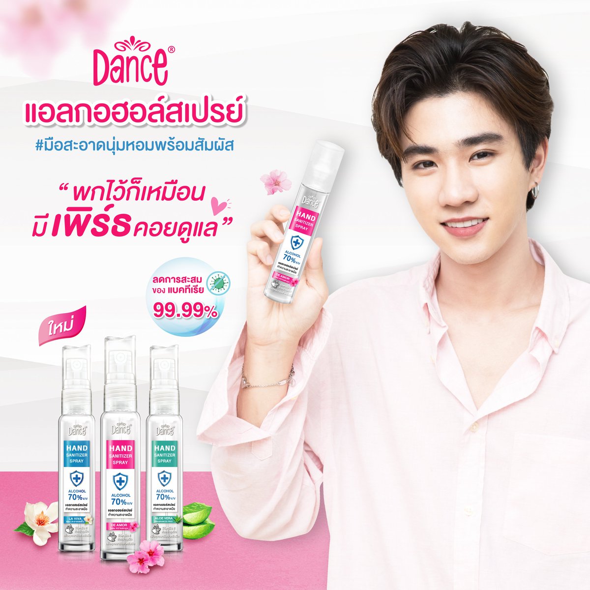 dancegirlygang's tweet photo. สาวคนไหนยังขาดคนดูแล แค่พกแดนซ์แอลกอฮอล์สเปรย์ไว้ก็เหมือนมีเพิร์ธอยู่��กล้ๆ ให้ #มือสะอาดนุ่มหอมพร้อมสัมผัส ฉีด #แดนซ์แอลกอฮอล์สเปรย์ ทุกวัน อุ่นใจแน่นอน รักเพิร์ธ❤️ชอปได้เลยที่ JD Central, FB Dance Girly Gang #KDPPE #PerthTanapon https://t.co/s9Y8ZApCw2