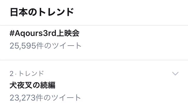 「#Aqours3rd上映会 がもうトレンド1位やん」とか思いながら見てたら2位に驚愕‼️

なんだ犬夜叉の続編って殺生丸の娘って⁉️
超気になるんだが!?!??!!? 