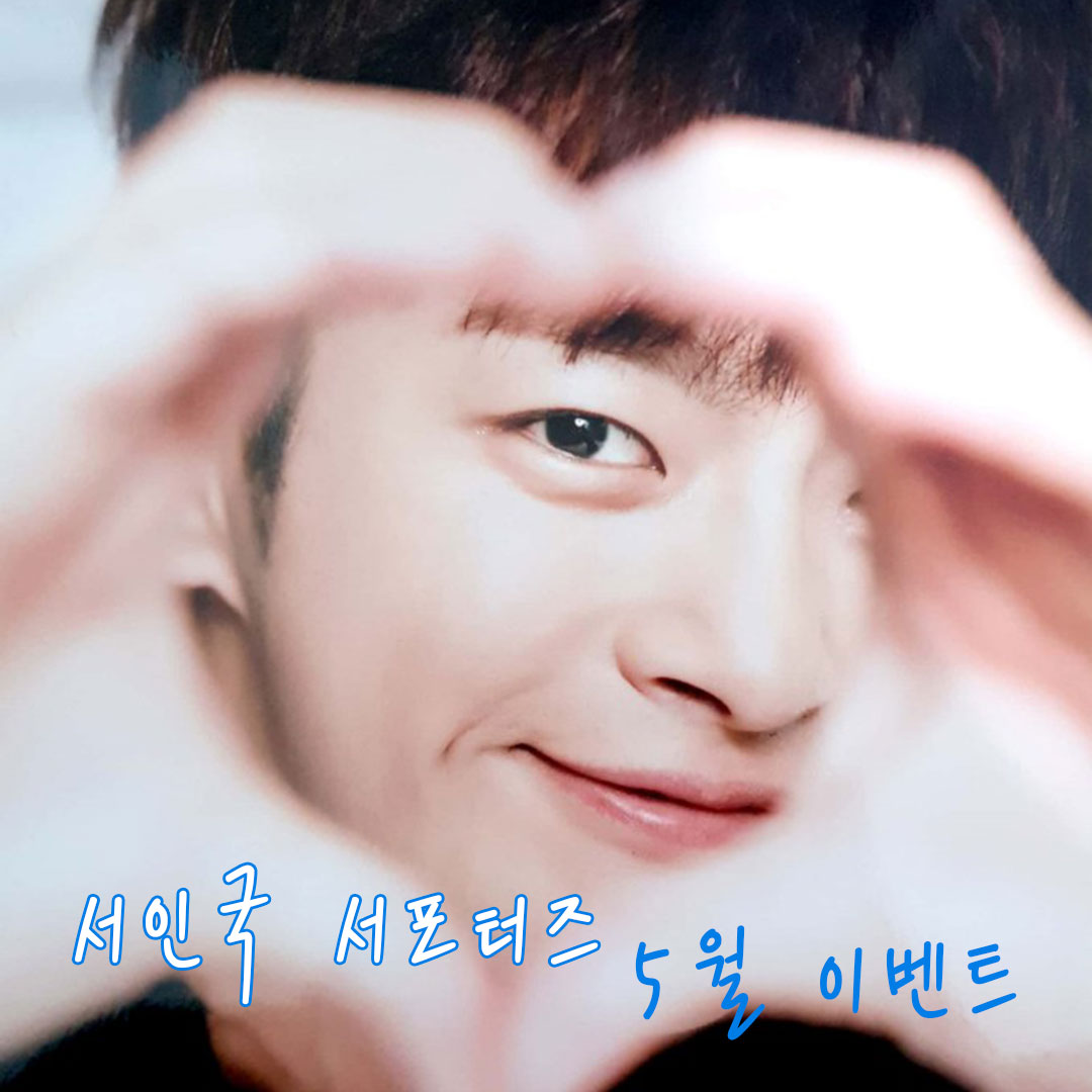 서서의 5월 이벤트 1탄😘
 💚내가 아끼는 별님짤, 같이 봐요💚

우리의 빛, 에너지, 힐링맨 서스타💕
사진첩속 별님사진을 꺼내보아요🤩

별님 추억놀이로 퐁당💕
👉 c11.kr/f5px

#서인국 #seoinguk
#ソイングク #徐仁國
#서인국서포터즈
#seoinguk_supporters
#서스타 #별님 #서서 #하트