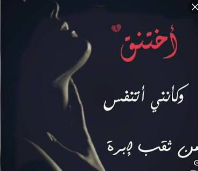قمة الوجع  الجميع في الكون يتنفس الأ أنت تختنق💔 مجرد بوح