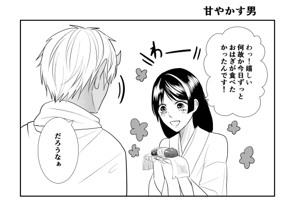 甘やかす男 