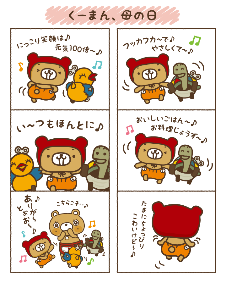 くーまん Sur Twitter 母の日には ありがとうがいっぱいたまってるおかあさんに歌っておどってありがとうをプレゼントでふ これからもどうぞよ ろしぃ くでぇ っふ くーまんマンガ くーまん くーまま 母の日 歌っておどって お母さんありがとう くーまん Sur Twitter 母の日には ありがとうがいっぱいたまってるおかあさんに歌っておどってありがとうをプレゼントでふ これからもどうぞよ ろしぃ くでぇ っふ くーまんマンガ くーまん くーまま 母の日 歌っておどって お母さんありがとう