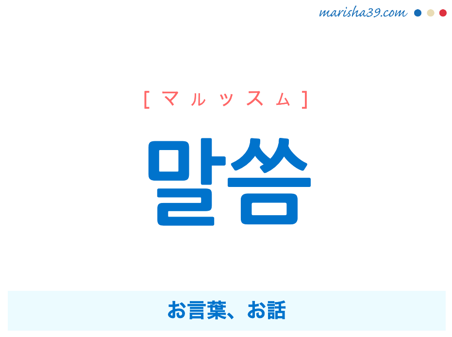 韓国語勉強marisha در توییتر 韓国語で 말씀 とは T Co 9iwju35dk7 말씀の意味は お言葉 お話 ハングルの読み方は マルッスム です 音声付きなので聞いて発音を練習しましょう 韓国語勉強 韓国語単語 韓国語表現 韓国語講座 韓国語語彙 한국어