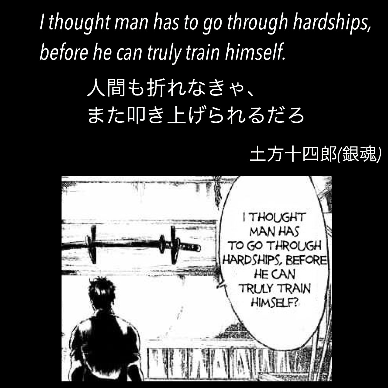 マンガlines 英語 漫画 名言 人間も折れなきゃ また叩き上げられるだろ I Thought Man Has To Go Through Hardships Before He Can Truly Train Himself 土方十四郎 銀魂 坂田銀時 銀さん 銀魂名言 今日の名言 今日の英語 英語で漫画名言