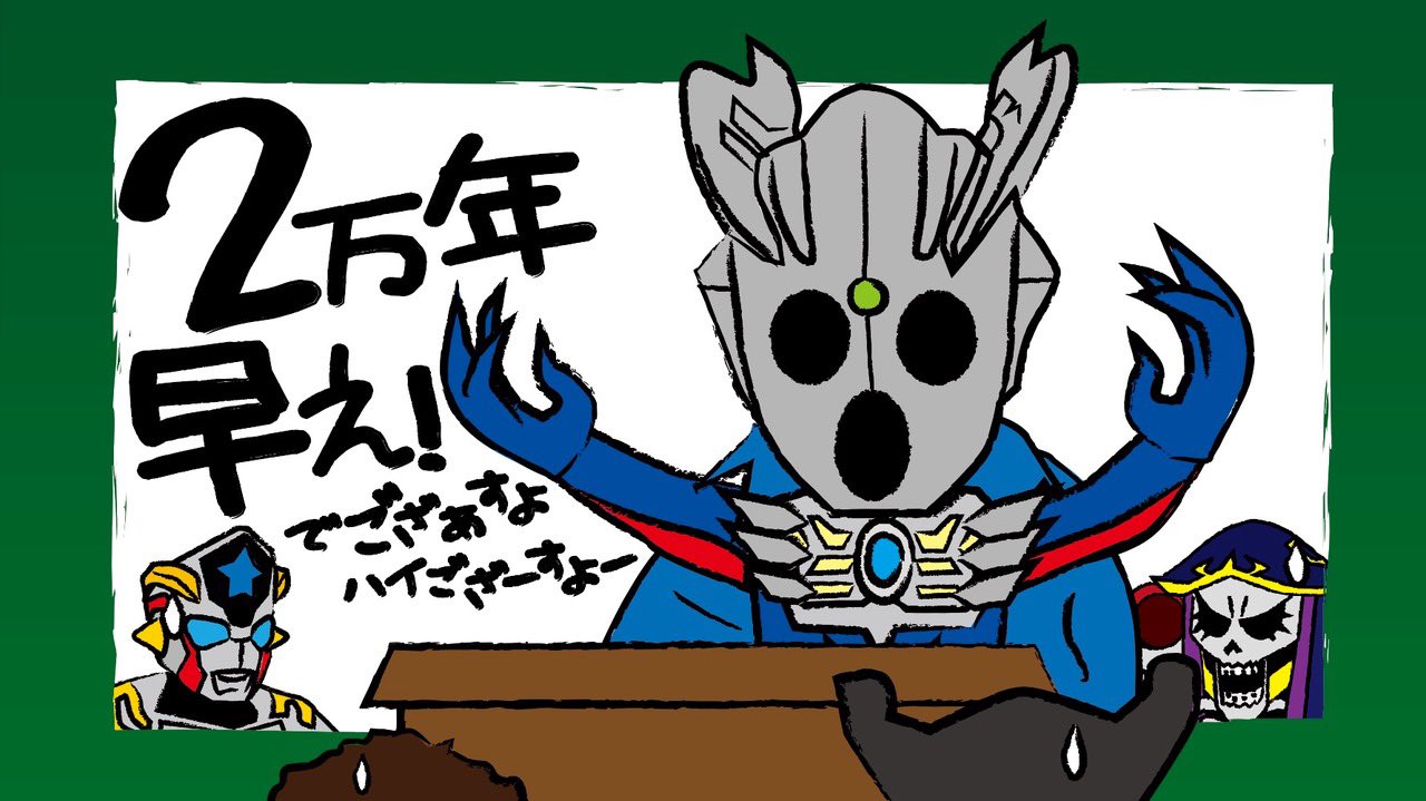 鋼鉄 出来心シリーズ 千変万化の最強戦士 宮野真守 ウルトラマンゼロ ウルクロ ゼロ10 オーバーロード 異世界かるてっと いせかる パンドラズ アクター T Co Vru0e5h9xh Twitter