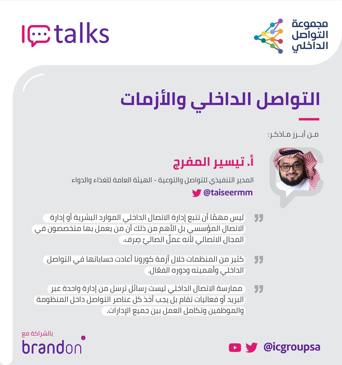 icgroupsa's tweet photo. أبرز ماذكره الأستاذ تيسير المفرج في لقاء
" التواصل الداخلي في الأزمات "
'
#IC_talks https://t.co/swwTZJz4gO
