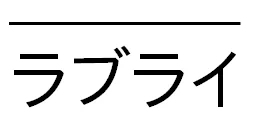 ラブライバー 