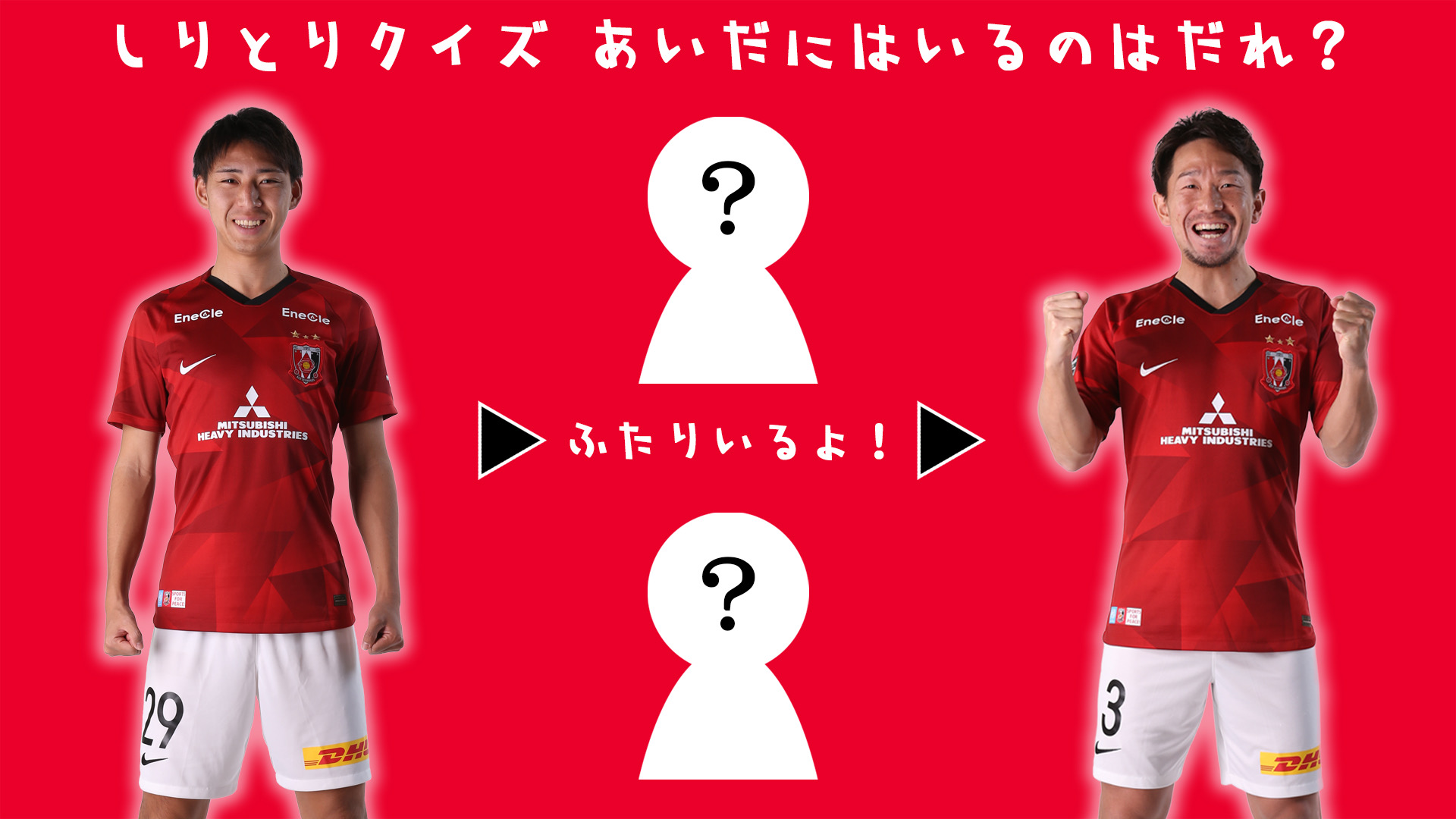 浦和レッズオフィシャル レッズしりとりクイズ 4 間に入るのは誰 Urawareds 浦和レッズ Jリーグ 柴戸海 宇賀神友弥 Stayhomewithreds 今できることをしっかりやろう T Co P8y9bsgajt Twitter