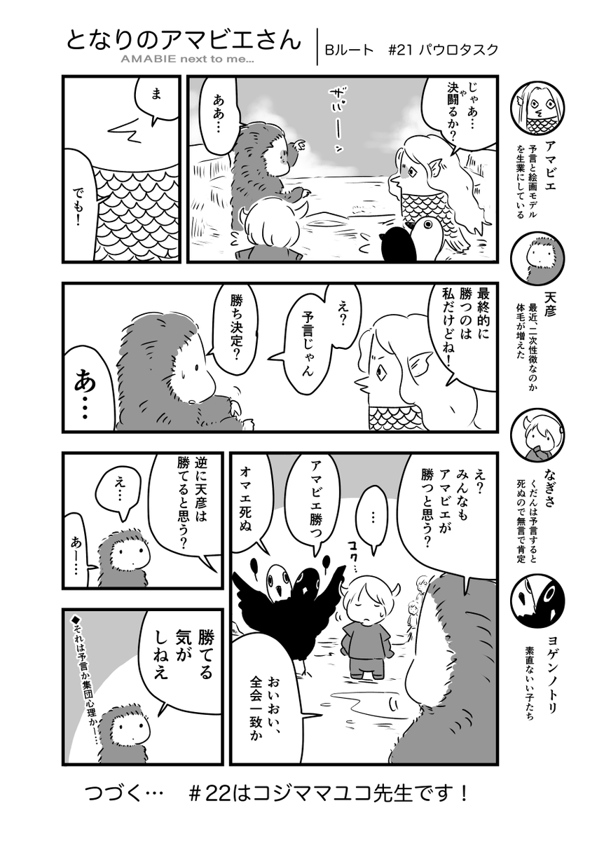 リレー漫画「となりのアマビエさん」
イマイマキ先生 
@koguma_kanoko
 からご指名頂きました。21話です!
今までのお話→ https://t.co/QXtEaauiBb
#漫画家リレーチャレンジ
#となりのアマビエさん
#ルートB
【#21/ルートB】
次はコジママユコ先生 
@cotori9
 
 お願いします! 