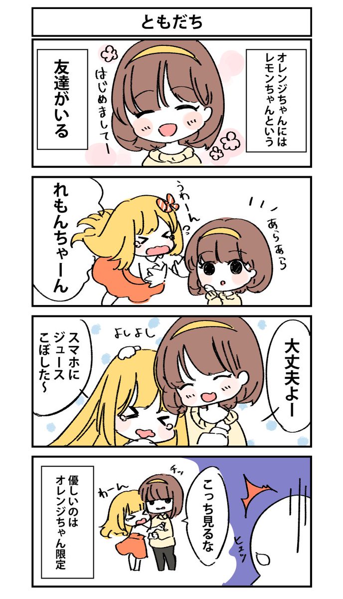 オレンジちゃん4コマ「ともだち」
#七瀬オレンジ 