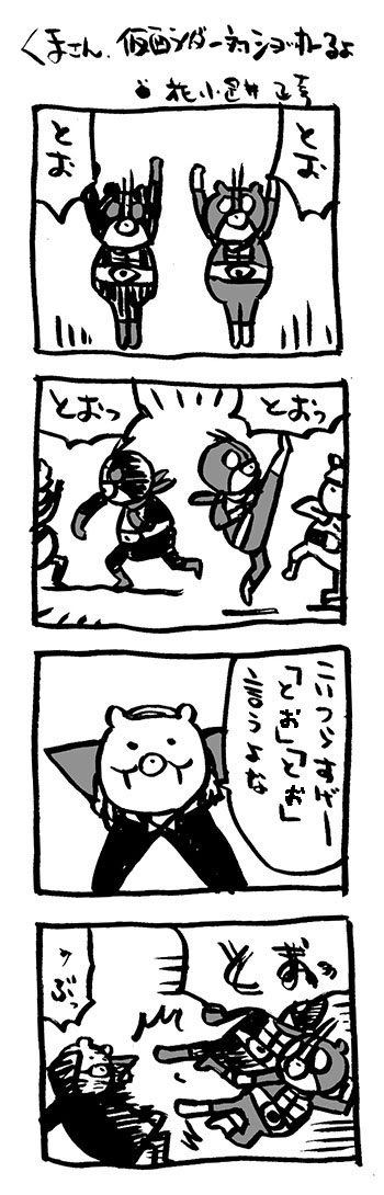 映画熊漫画～4本立て～「仮面ライダーvsショッカー」「電人ザボーガー」「亜人」「新幹線大爆破」

#仮面ライダーvsショッカー #映画熊漫画 #新幹線大爆破 #亜人 #4コマ漫画 #電人ザボーガー
https://t.co/jmOhSpaJcs 