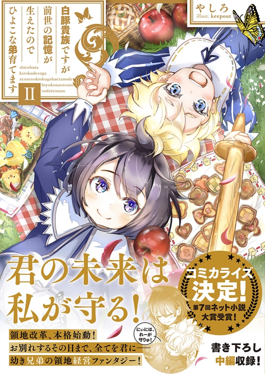Toブックス 本日発売 にぃいにごほん でた ね レグルスくん遂にだね 店頭ではこちらのpopが目印です 白豚貴族ですが前世の記憶が生えたのでひよこな弟育てます 書籍2巻発売記念ss第一弾 隣の弟も自分の弟もかわいい T