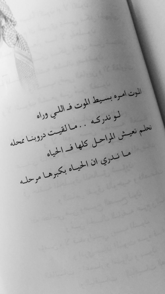 حــــمـي ــد On Twitter الموت ماهو مخيف اللي يخيف الحياة اعلم اللي يخاف الموت ما يخافها الموت مره وتبقى تحت رحمة إلـ ه ولا الحياه انت بين الناس واجحافها سعد علوش Https T Co Kcbyjwu6db