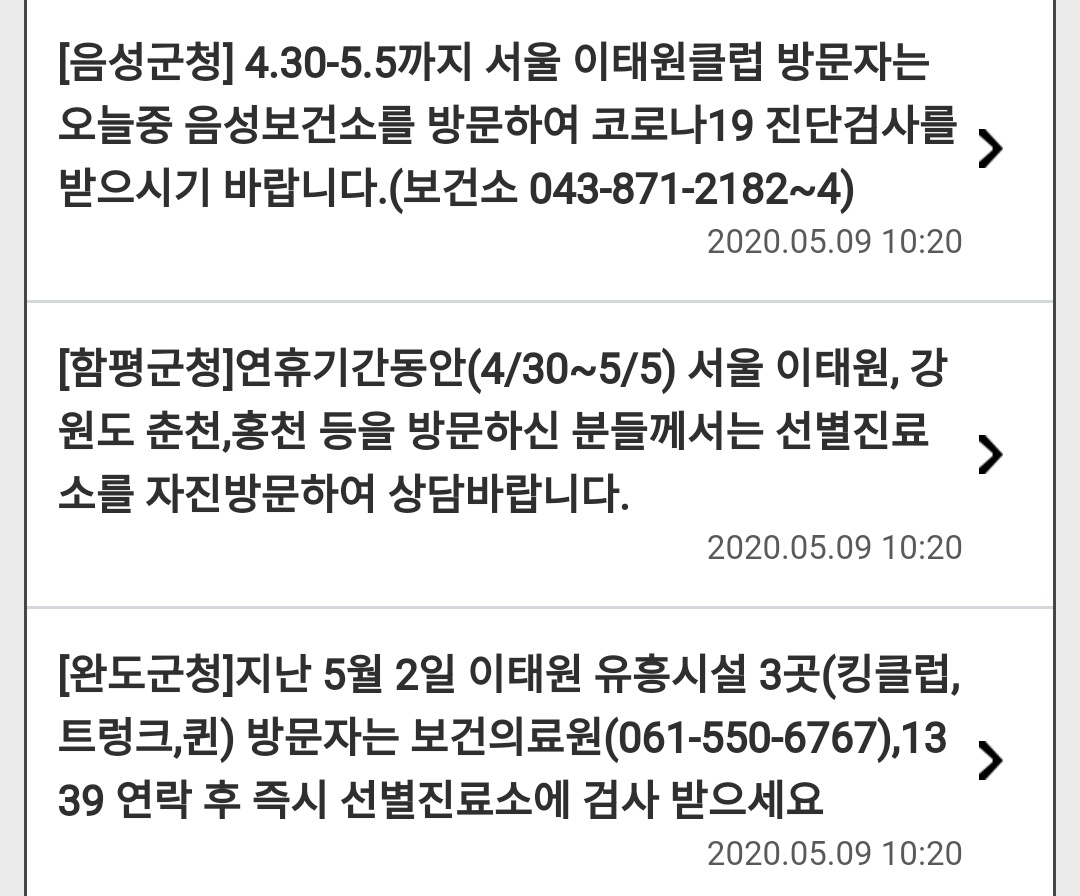 South Korean authorities seem to be taking no chances when it comes to the Itaewon club outbreak: cities, municipalies, local governments etc across the entire country are asking people who were at the clubs to get tested. These emergency alerts keep on being sent out.