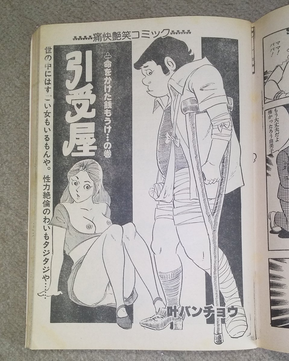 漫画セクシカ1980年9月号に
「叶バンチョウ」「鹿野覚」両先生の作品が同時掲載されているのを発見しました
タッチを変え、コメディとシリアスで一人二役? 