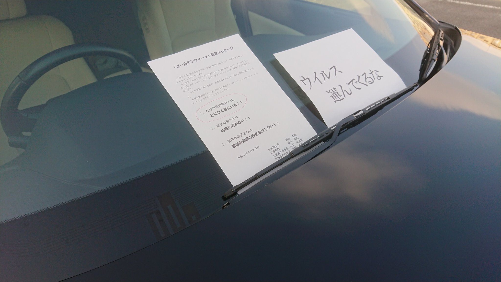 国立大学卒トイレ清掃員 仕事で室蘭へ向かっているのだが 途中のスーパーで買い物とトイレを済ませて車へ戻ったらこの有り様 確かに札幌は感染拡大が続いているけど 人としてどうかしていないか 苫小牧に入ったあたりから 札幌ナンバーの管轄地域を 国立大学卒トイレ清掃員 仕事で室蘭へ向かっているのだが 途中のスーパーで買い物とトイレを済ませて車へ戻ったらこの有り様 確かに札幌は感染拡大が続いているけど 人としてどうかしていないか 苫小牧に入ったあたりから 札幌ナンバーの管轄地域を