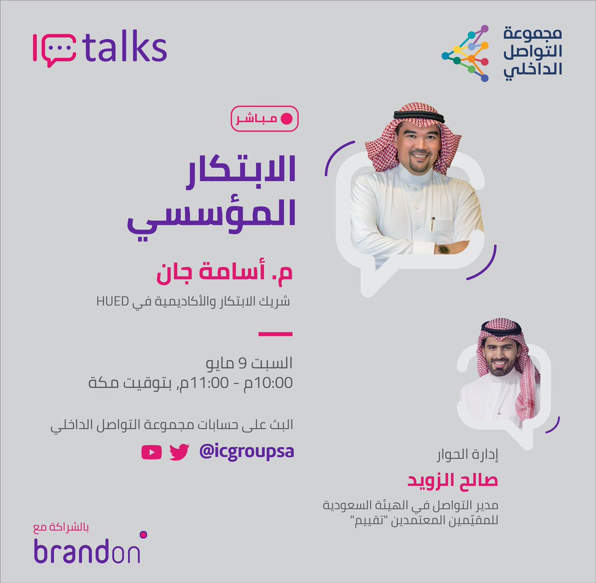 icgroupsa's tweet photo. في ثاني لقاءات #IC_talks نتحاور حول
" الابتكار المؤسسي "
بحضور ضيفنا:
أ. أسامة جان @UsamahJan
في إدارة الحوار:
أ. صالح الزويد @alzowayeed
IC talks يأتيكم بالشراكة مع:
@brandonsaudi https://t.co/feiqMxOnYE