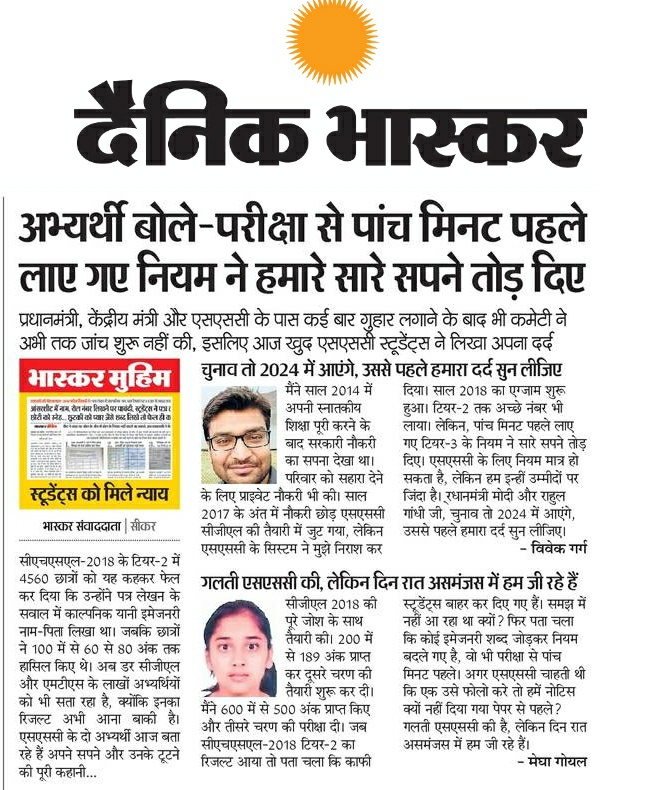 sarviind's tweet image. एसएससी स्टूडेंट्स का दर्द उनकी जुबानी.
@PMOIndia @DrJitendraSingh 
@narendramodi
#MODIJI_HelpUs
#SSC_REMOVE_IMAGINARY_UFM #DainikBhaskarExposeSSC