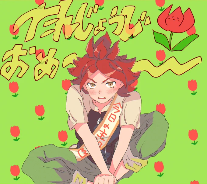 #南雲晴矢誕生祭2020 #南雲晴矢生誕祭2020 いやぁ、おめでとう!!チューリップちゃんっっっお日さま園のみんなは、ひとりひとりの誕生日を盛大に祝ってくれそう 