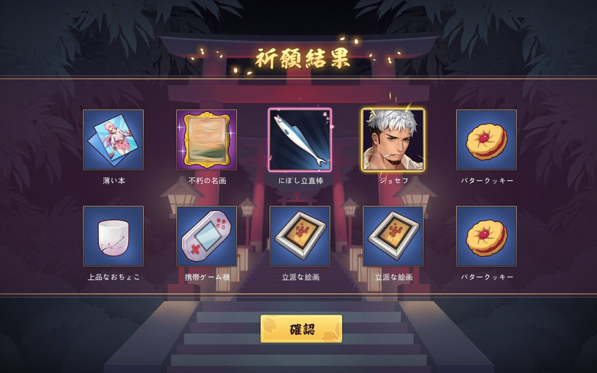 土屋師走 石が1800個貯まったので 10連回してみたら ピックアップは 終わっているw なぜかジョセフを引くという Ww 同じ中の人なら やっぱり社長 斎藤治 を引っ張ってきて欲しかったな しばらくはニャーの好感度をmaxにすることを当面の
