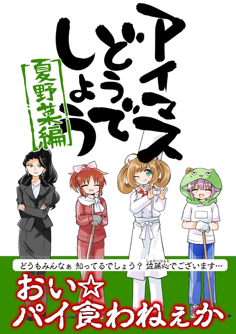 エアコミケまだまだ開催中です!
「アイマスどうでしょう 夏野菜編」
サンプルです!

https://t.co/PN0tWc4MKk 
